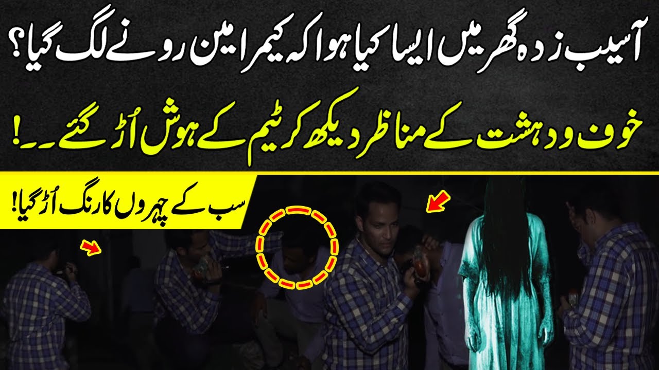 Asaib Zada Ghar Mein Aisa Kya Hua Ke Cameraman Rone Lag Gaya? |Asaib