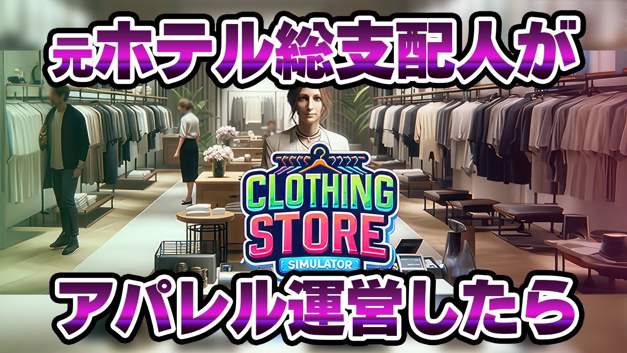 アパレル店をオープンする元ホテル総支配人！世界一のブティックを目指します！【Clothing Store Simulator】