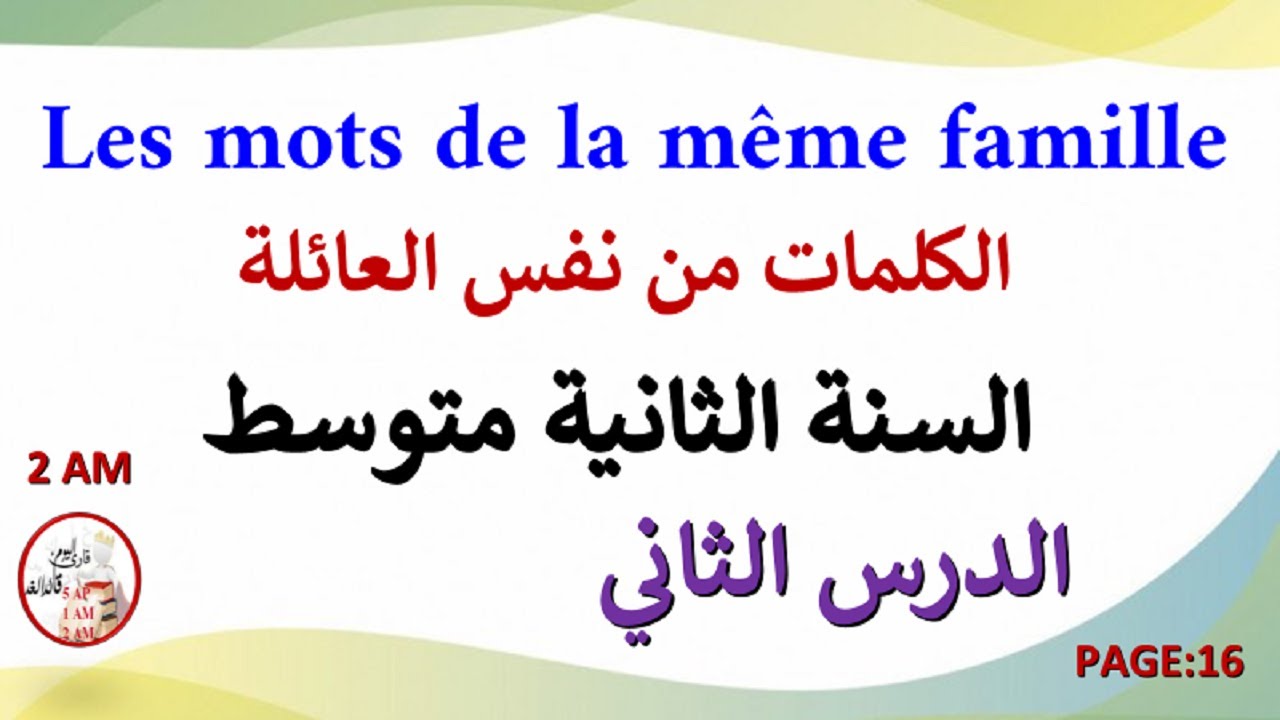 الدرس 2 كلمات من نفس العائلة la famille des mots السنة الثانية متوسط