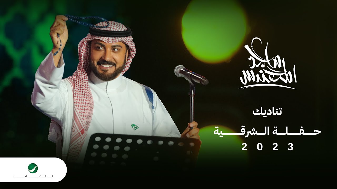 Majid Al Mohandis - Tenadeek | ماجد المهندس - تناديك | حفل الدمام 2023