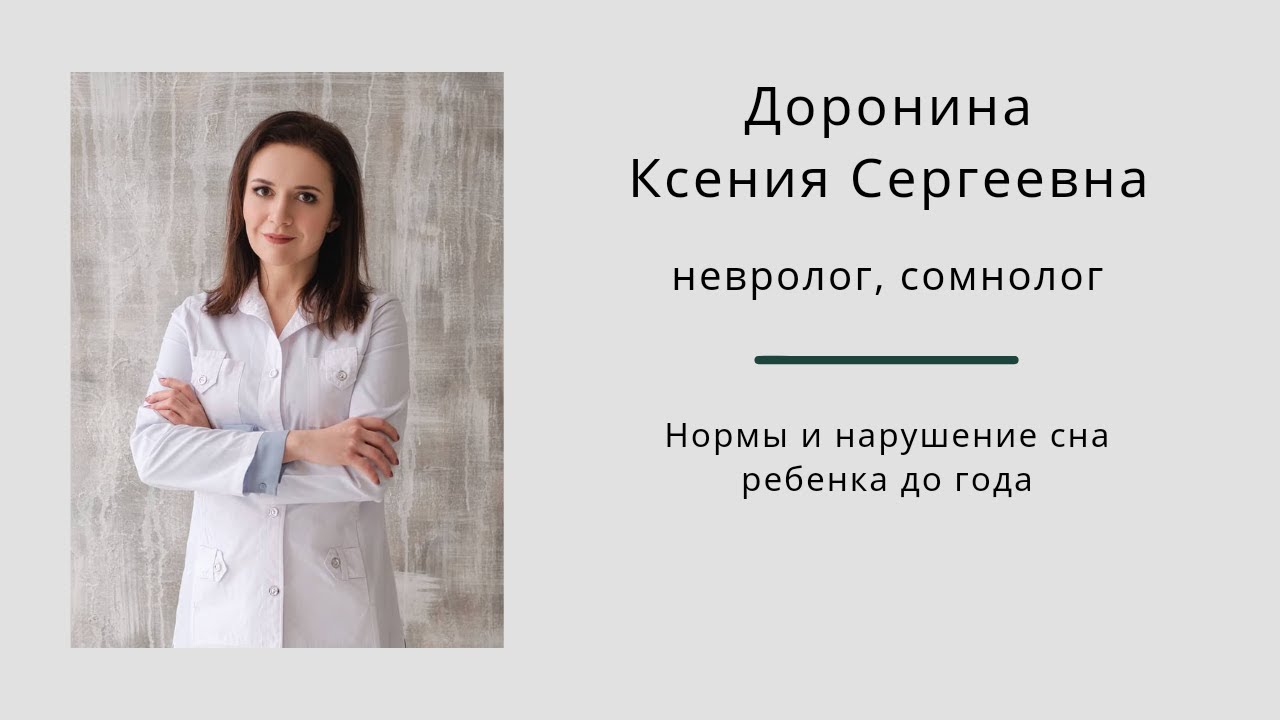 Нормы и нарушение сна ребенка до года. Ксения Доронина.
