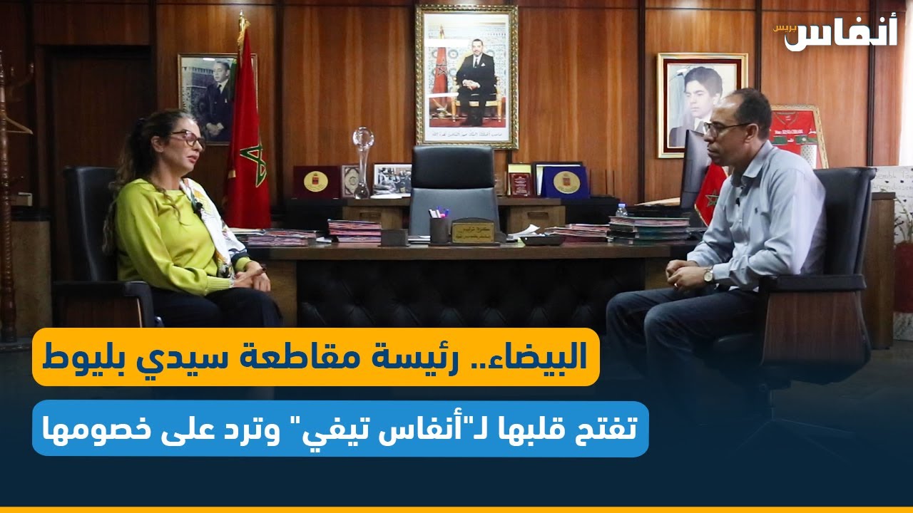 البيضاء.. رئيسة مقاطعة سيدي بليوط تفتح قلبها لـ
