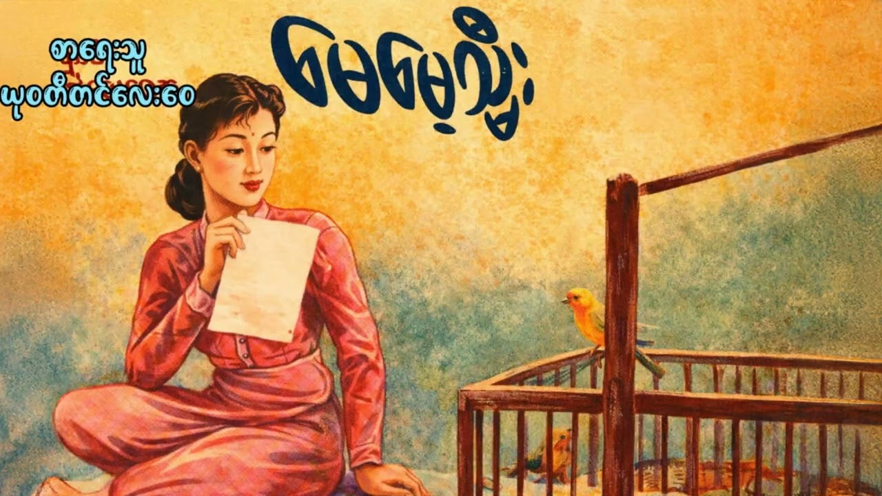 "မေမေ့သမီး" (တိုင်းရင်းမေဂျာနယ် ၁၉၅၂ ဧပြီလ) စာရေးသူ - ယုဝတီတင်လေးဝေ 