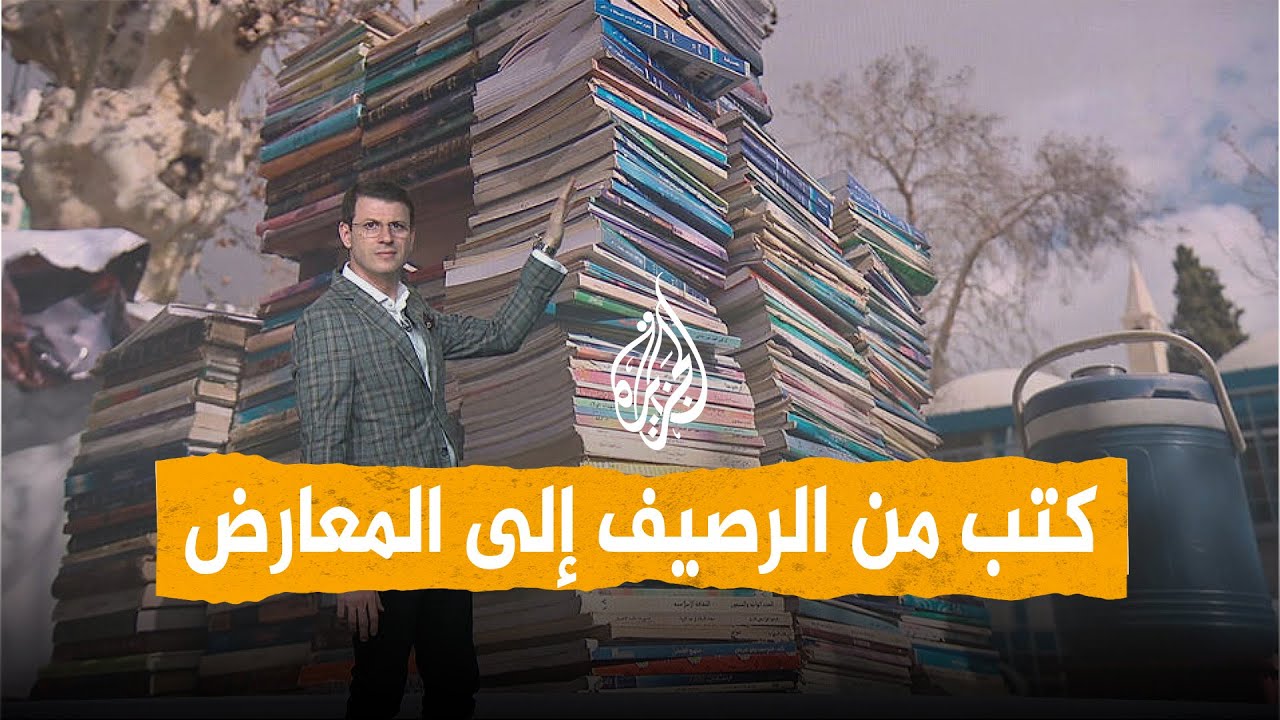 شبكات | مكتبات الرصيف تحجز جناحها الخاص بمعرض دمشق الدولي للكتاب