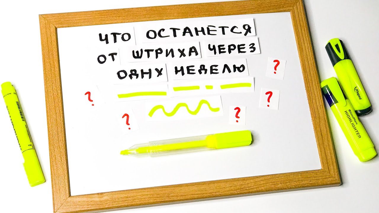 КАК ВЫДЕЛИТЬ ТЕКСТ. Тестим бюджетные текстовыделители. Maped, Centropen, Goodmark. БЮДЖЕТНЫЙ ОБЗОР!