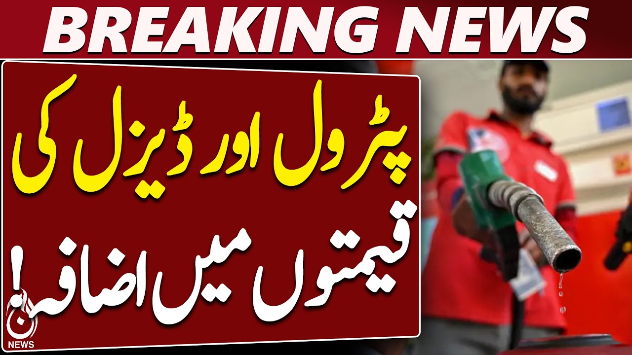 Petrol Price Pakistan | Petrol Hike | Diesel Price | Fuel Prices - Aaj News