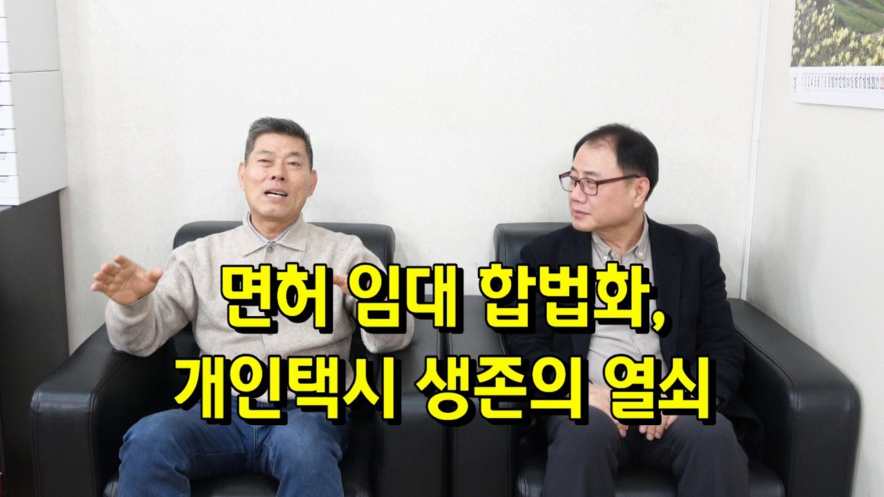 면허 임대 합법화, 개인택시 생존의 열쇠