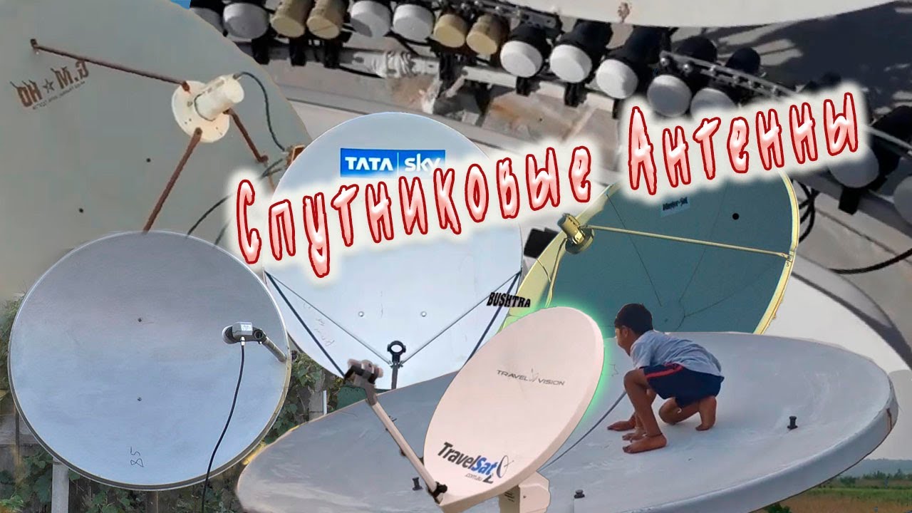 Спутниковые антенны