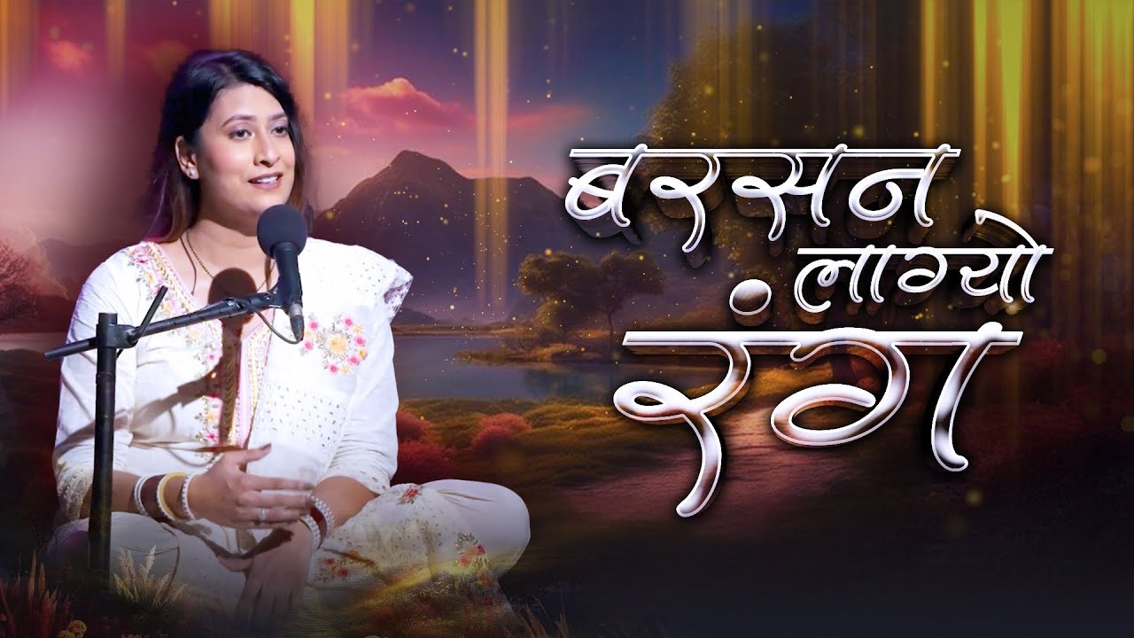 Bhajan - Barsan Lagyo Rang | बरसन लाग्यो रंग | Soulful Bhajan