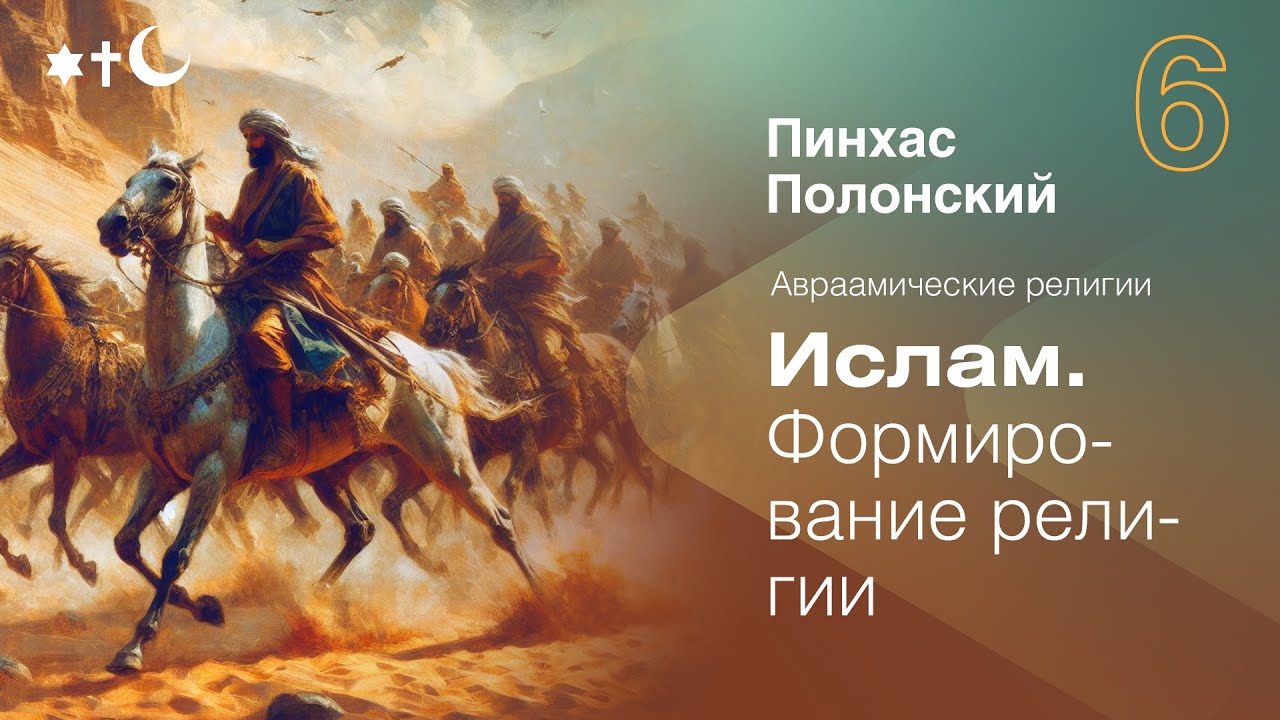 Ислам: Формирование религии | Лекция Пинхаса Полонского | Авраамические религии