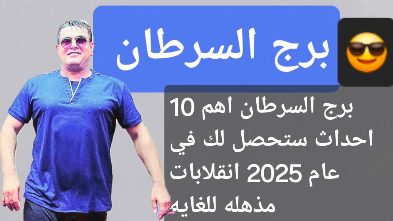 برج السرطان أهم 10 أحداث ستحصل لك في عام 2025 انقلابات كبيرة! 😱😱 #برج_السرطان #توقعات_2025