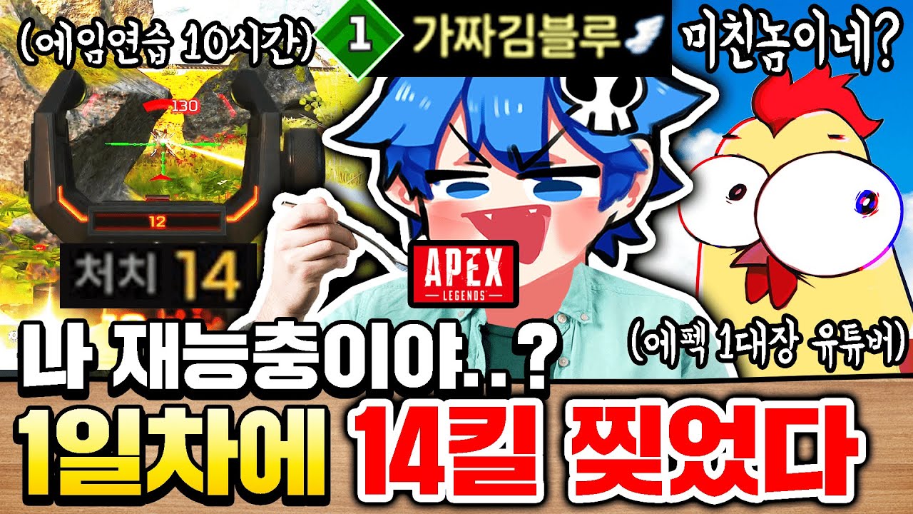 에펙 1대장한테 인정받은 &ldquo;미친 피지컬 재능충&rdquo; ㅋㅋㅋㅋ 시작한지 하루만에 14킬 2800딜 달성했습니다 [에이펙스 레전드]