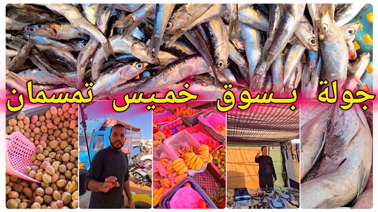 حولة بـ سوق خميس تمسمان رفقة الأصدقاء واليوم الحمد لله الحوت شايط وبأثمنة في متناول الجميع Temsamane