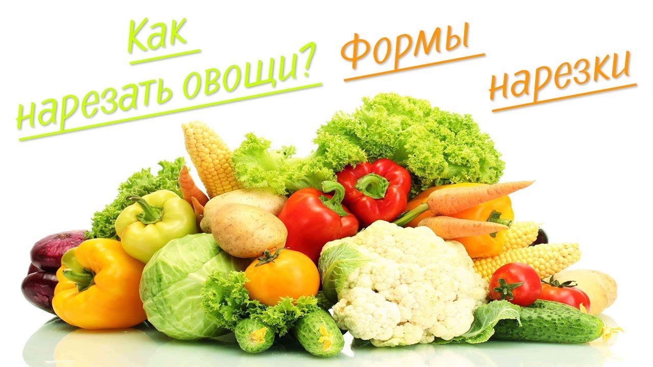 Формы нарезки ОВОЩЕЙ. Как нарезать и куда использовать.