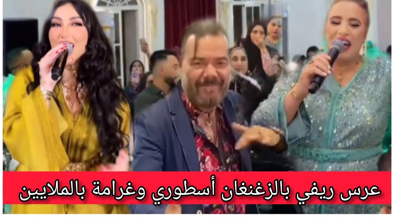 لقطات من عرس أسطوري👑 بالزغنغان بحظور دنيا باطما ونجاة عتابو وعادل الميلودي وبدر سلطان 