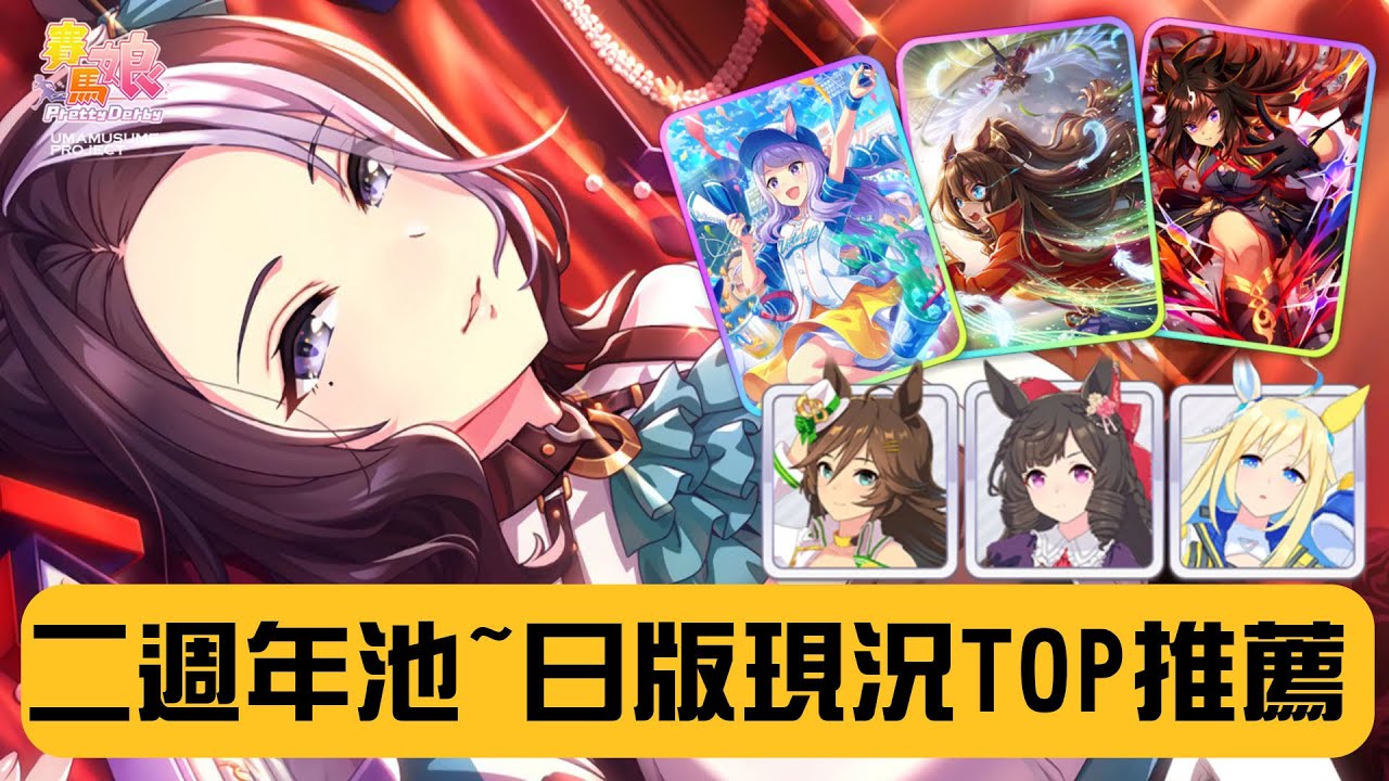 【台版馬娘未來視】二週年池~日版現況TOP馬娘&支援卡推薦 全股票解析 賽馬娘PrettyDerby【天使Vtuber小雪Yukichan】#台灣Vtuber #Vtuber