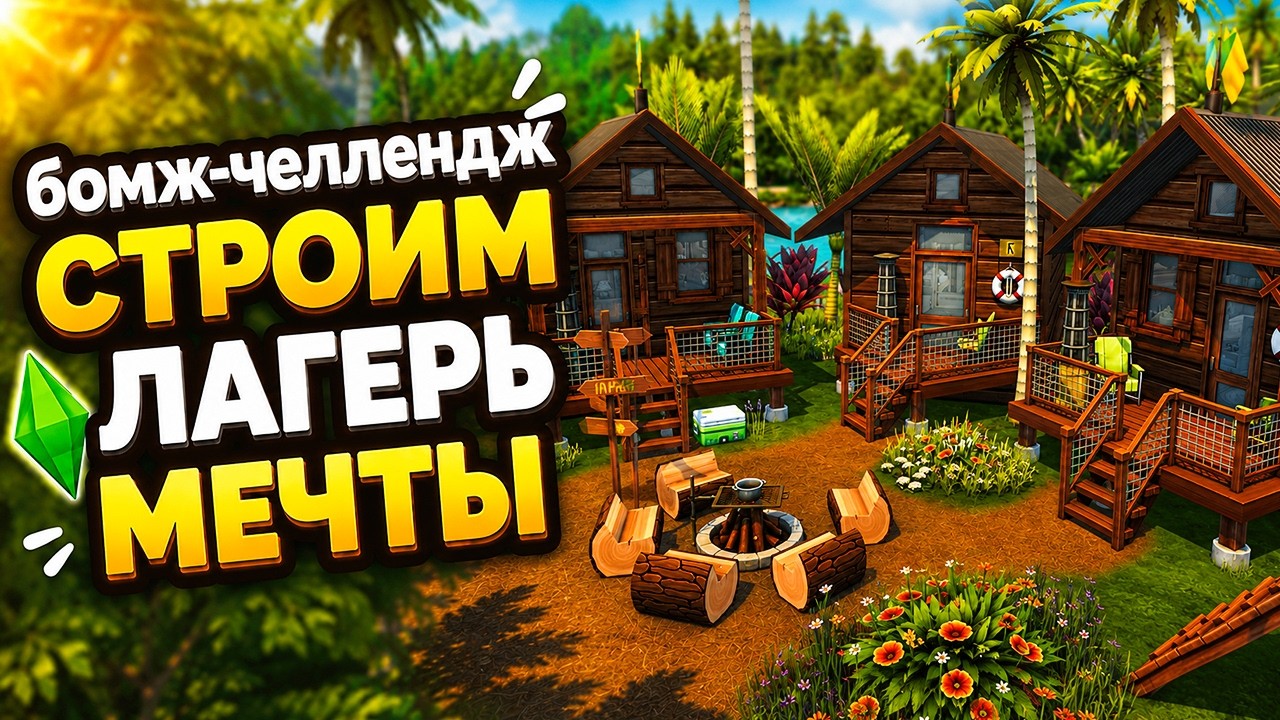 ГРАНДИОЗНАЯ СТРОЙКА В СИМС 4! Построила идеальный лагерь для внучки 🏕️ Бомж челлендж The Sims 4