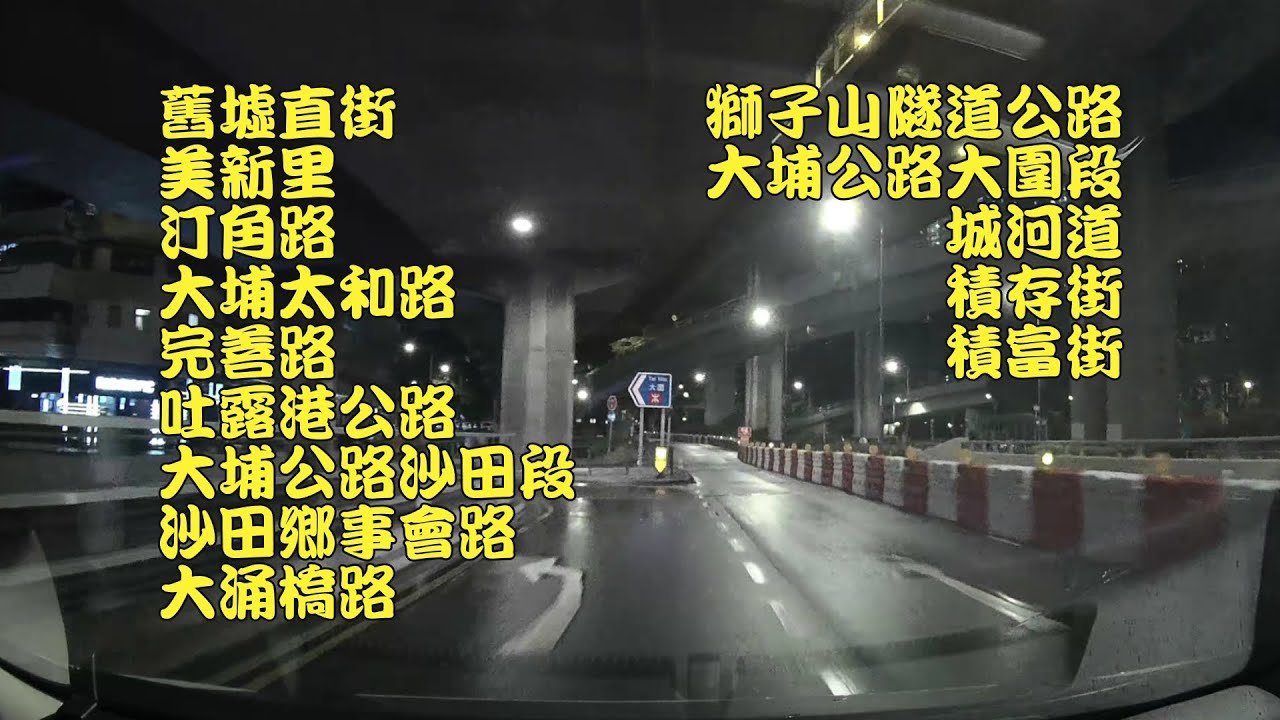 舊墟直街→美新里→汀角路→大埔太和路→完善路→吐露港公路→大埔公路沙田段→沙田鄉事會路→大涌橋路→獅子山隧道公路→大埔公路大圍段→城河道→積存街→積富街