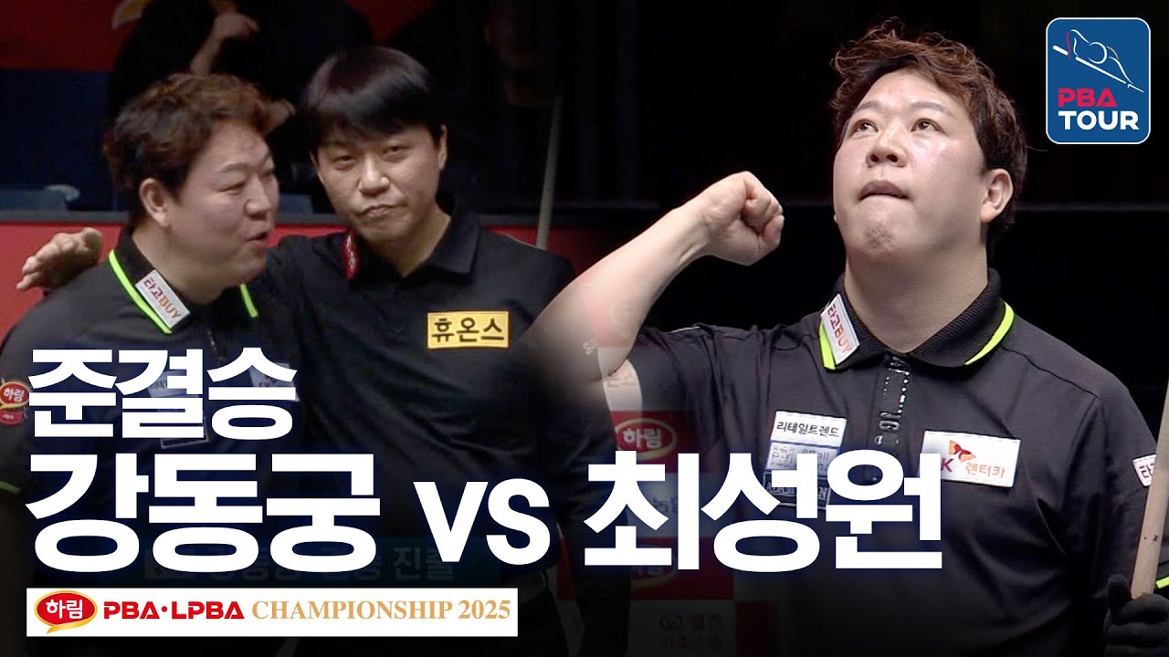 준결승｜강동궁 vs 최성원｜하림 PBA 챔피언십 2025-26