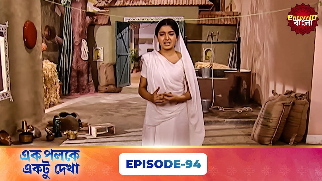 Palkon Ki Chhaon Mein 1 (এক পলকে একটু দেখা ১) l Full Episode 94 | Bangla Show | Enterr10 Bangla