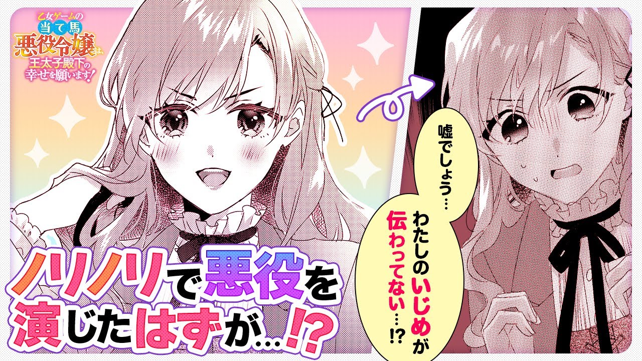【ボイスコミック】乙女ゲームの当て馬悪役令嬢は、王太子殿下の幸せを願います！