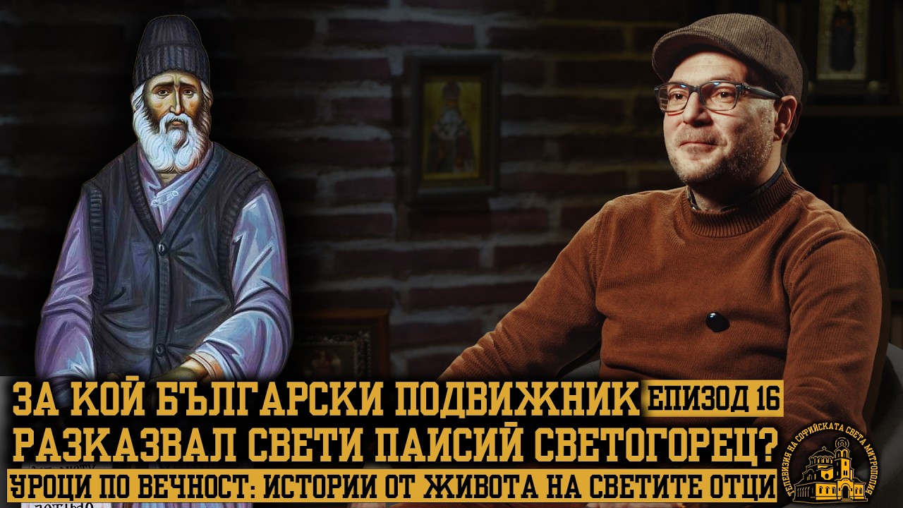 За кой български подвижник разказвал свети Паисий Светогорец? [УРОЦИ ПО ВЕЧНОСТ | ЕПИЗОД 16]