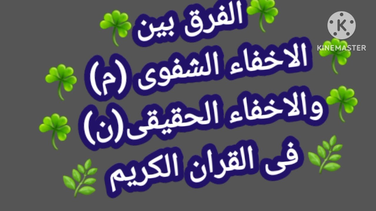 الفرق بين الاخفاء الشفوى  والاخفاء الحقيقى فى القران الكريم ♥🥰🌹👍