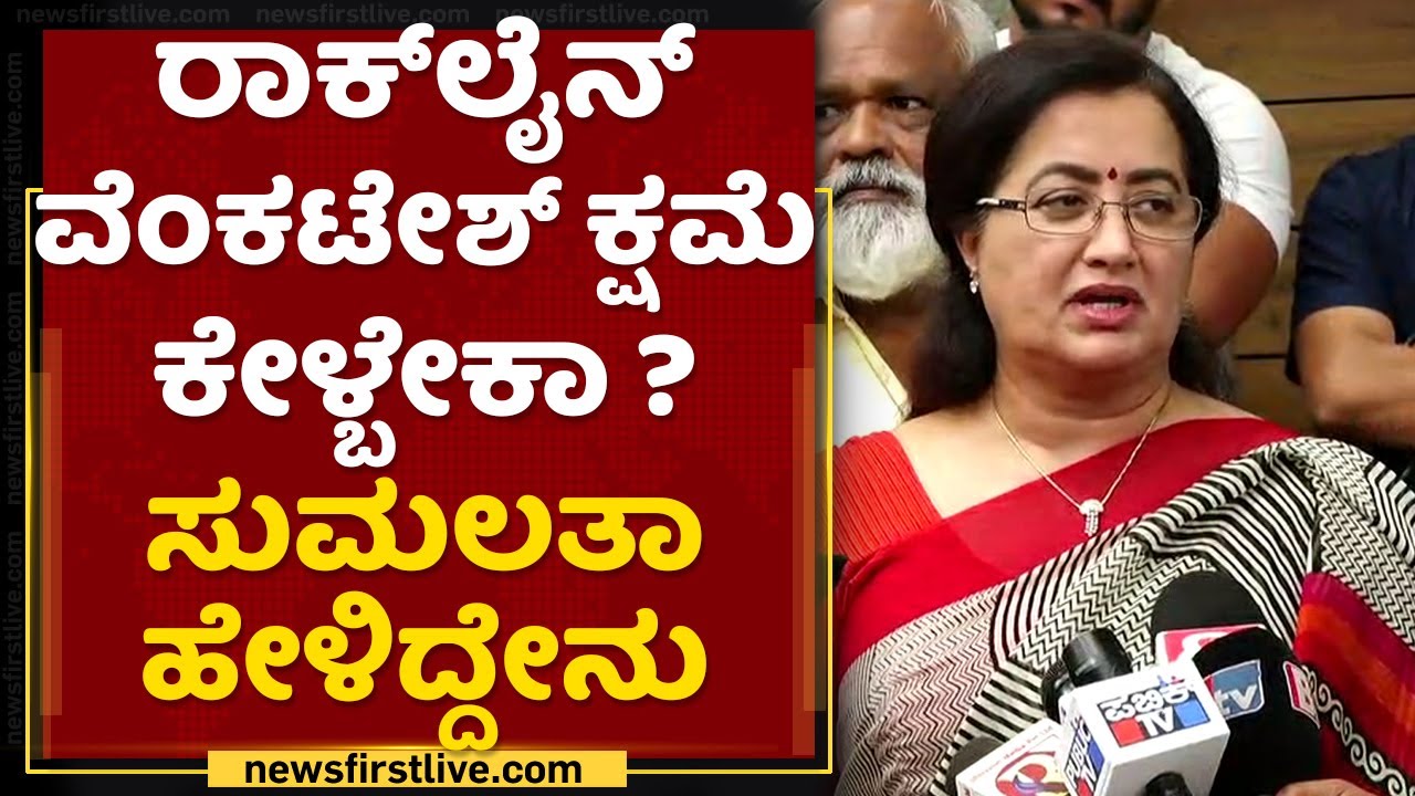 Sumalatha : Rockline Venkatesh​ ಕ್ಷಮೆ ಕೇಳ್ಬೇಕಾ ? ಸುಮಲತಾ ಹೇಳಿದ್ದೇನು | NewsFirst Kannada