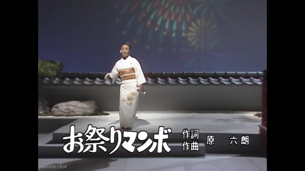 お祭りマンボ - 美空ひばり (Hibari Misora)【1987年】 #みだれ髪 #美空ひばり #みそらひばり #演歌 #nodownload