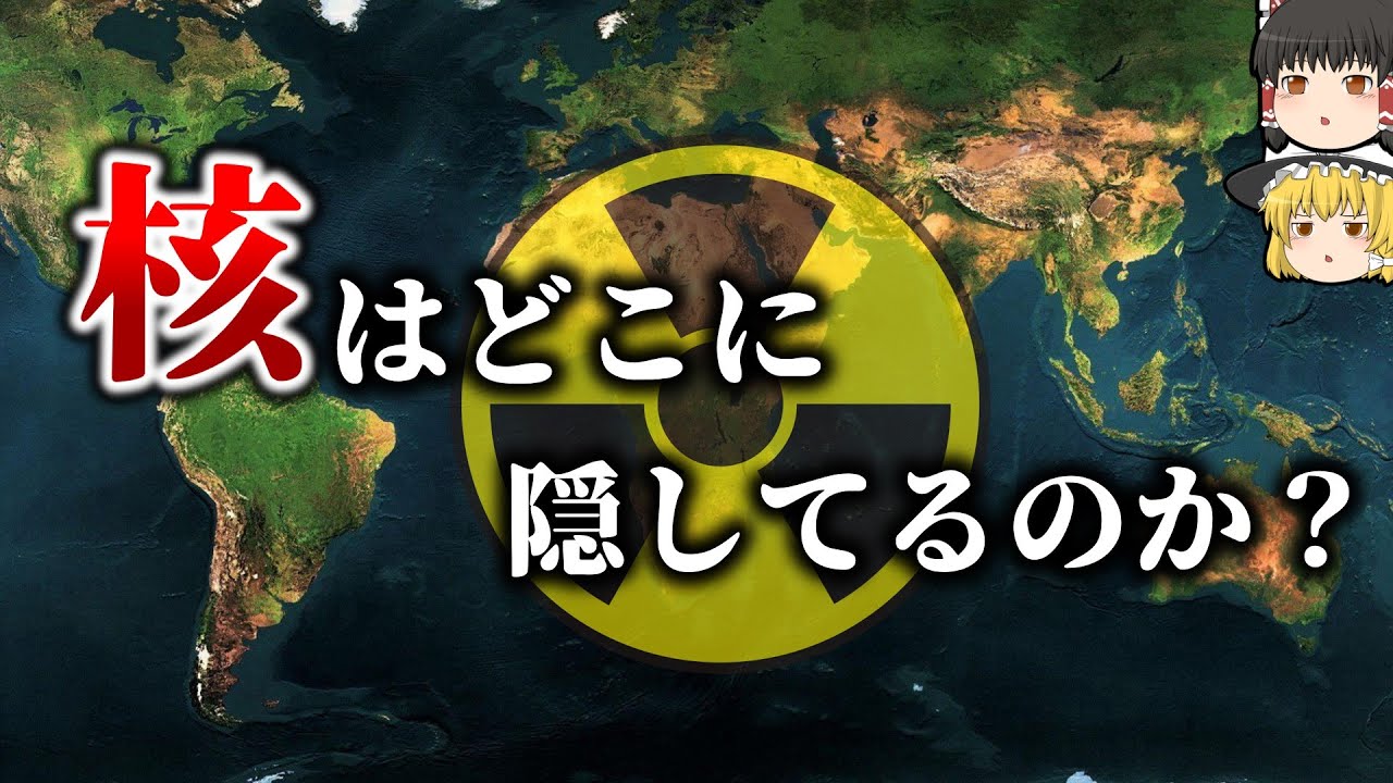 【地政学】核兵器は地球上のどこに隠してあるのか？【ゆっくり解説】【雑学】