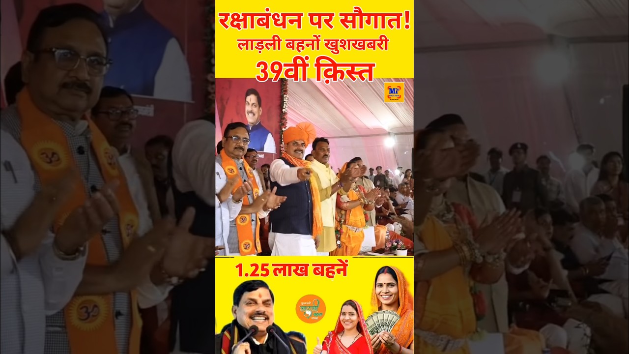 रक्षाबंधन पर मिलेंगे ₹1500 मोहन भैया का ऐलान #ladlibehna1500 #ladlibehnarakshabandhangift #mpnews
