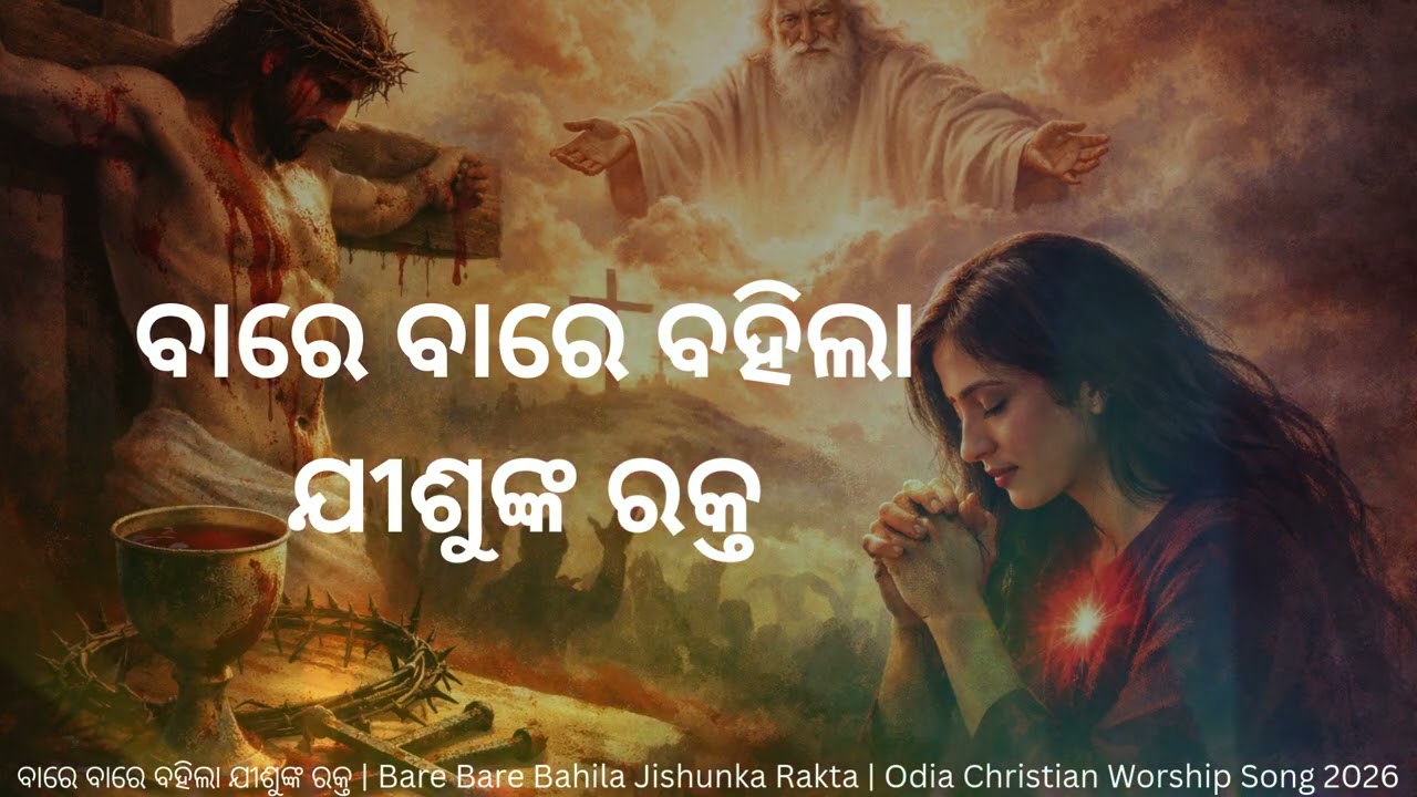 Bare Bare Bahila Jishunka Rakta | Odia Gospel Song | Odia Christian Worship Song #odiachristiansong