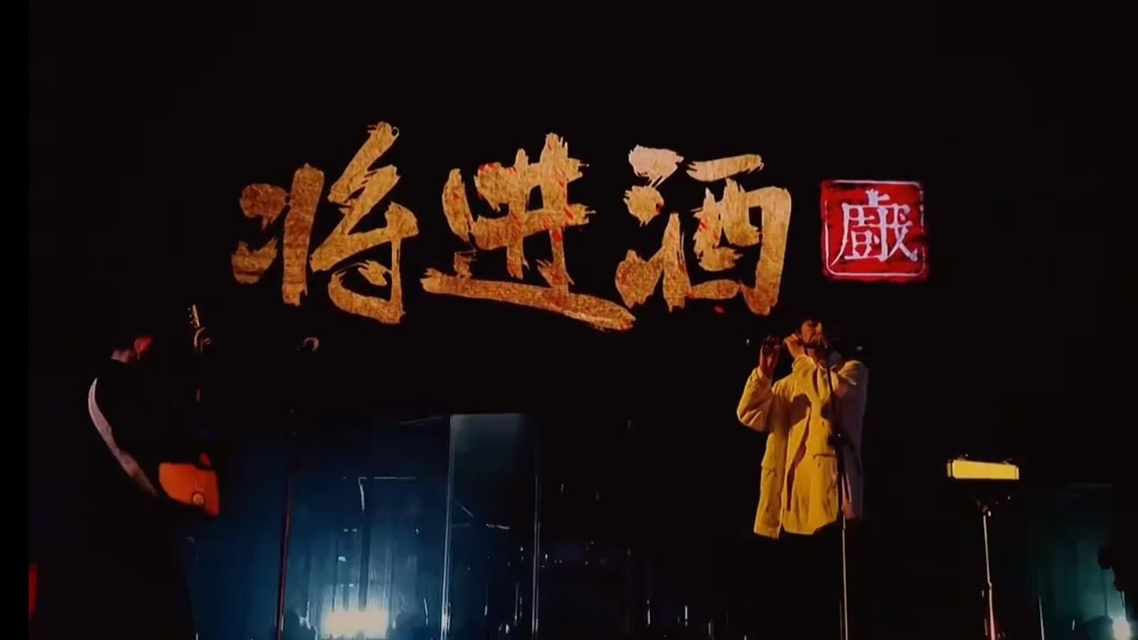 ［奔赴萬人現場］廚子和戲子Live《將進酒》君不見 黃河水天上來