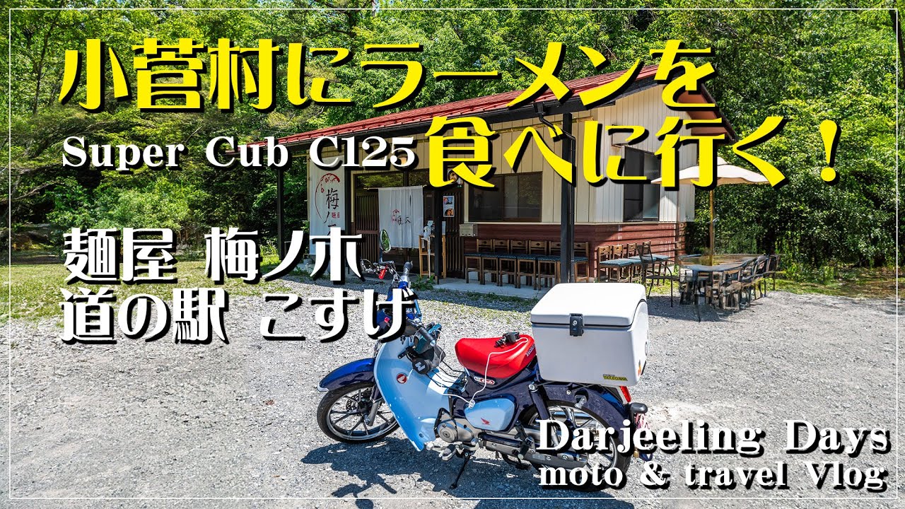 スーパーカブC125 ｜ 小菅村にラーメンを食べに行く！麺屋 梅ノ木 ｜【モトブログ＃65】