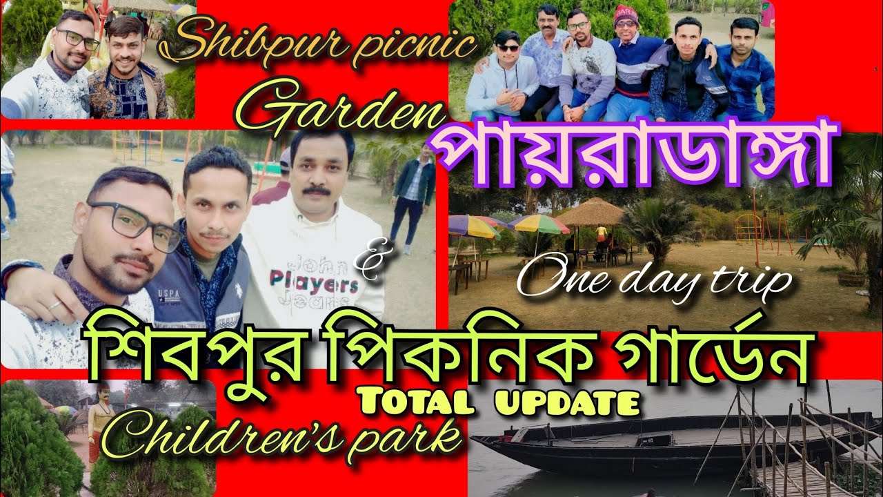 Shibpur picnic spot। payradanga shibpur picnic spot &children's Garden । শিবপুর পিকনিক স্পট Shibpur.