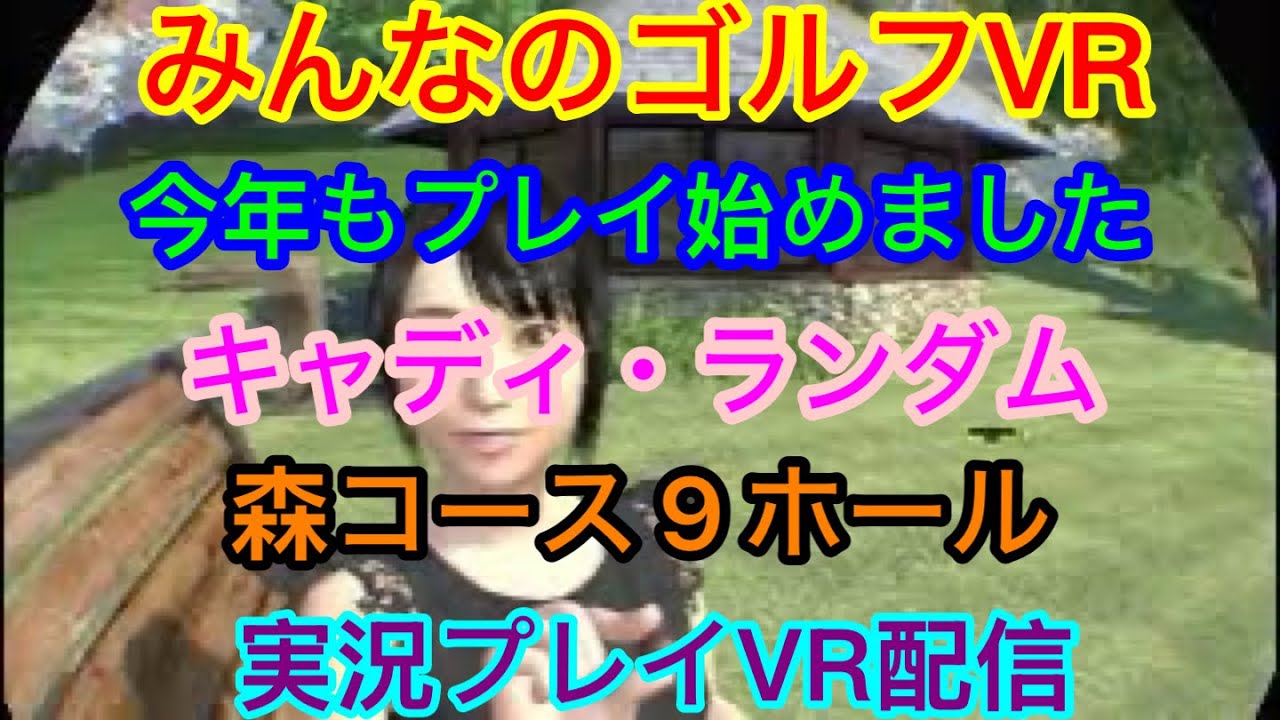 [PS４VR]　みんなのゴルフVR　森コース９ホール　キャディ・ランダム  　　　実況プレイ配信　　　　　　＃実況配信