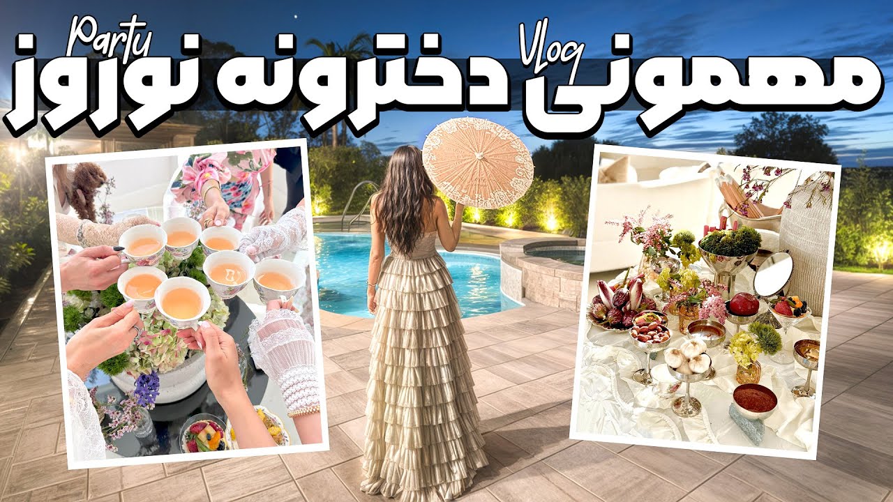 با من اماده شید بریم مهمونی نوروز🍎