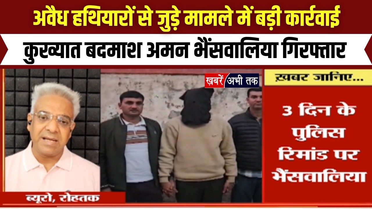 Rohtak: अवैध हथियारों से जुड़े मामले में बड़ी कार्रवाई, कुख्यात बदमाश अमन भैंसवालिया गिरफ्तार...