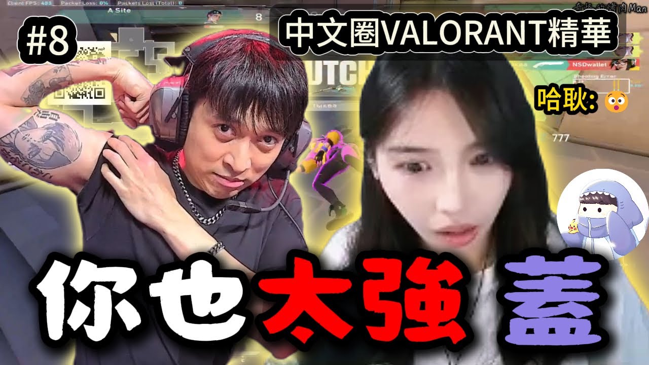 【中文圈】炎炎又在虐人中路開轉一打四🔥哈耿看均仔一打五下巴都掉下來了「你也太強了吧 蓋」🤣｜中文圈VALORANT精華 #8