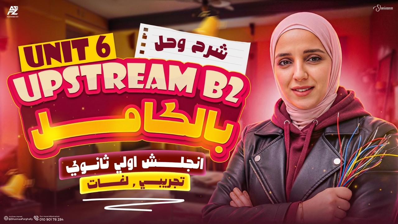 شرح Unit 6 بالكامل لمنهج ال Upstream B2 🔥 انجليزي اولي ثانوي المنهج الجديد 2026 | ميس شيماء فرغلي