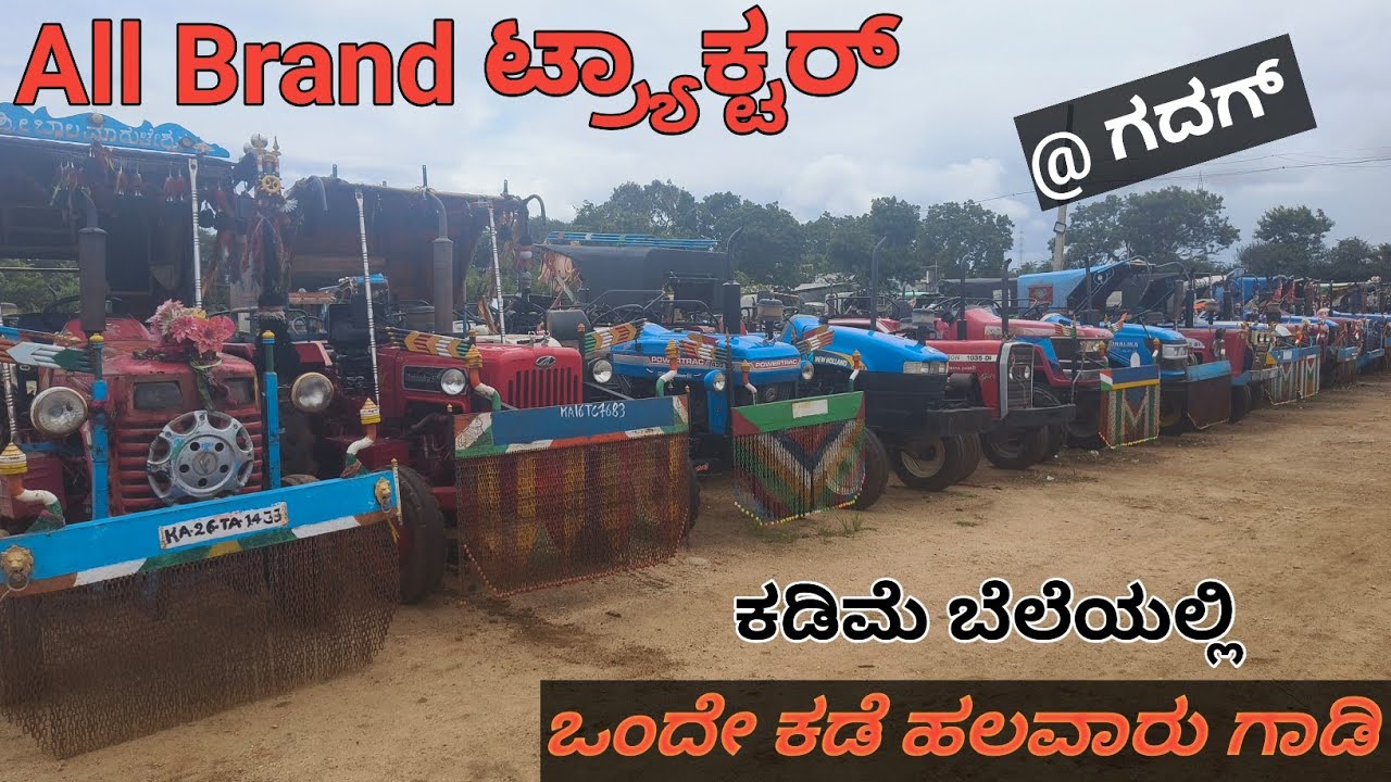 Second hand tractor showroom Gadag⚡ಒಂದೇ ಕಡೆ ಹಲವಾರು ಗಾಡಿ 🚜 low budget second hand tractors