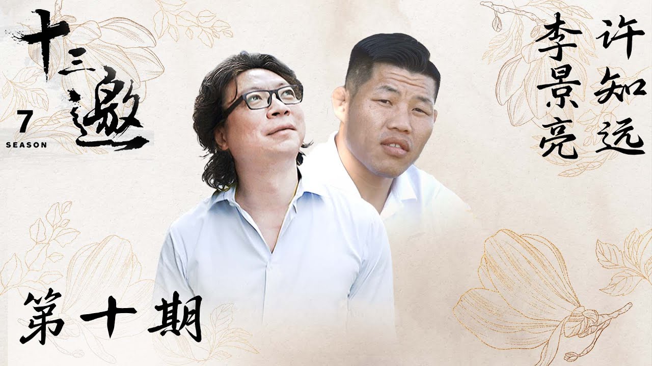 【十三邀 第七季】第10期：许知远对话李景亮 | &ldquo;完全是另一种人生&rdquo;
