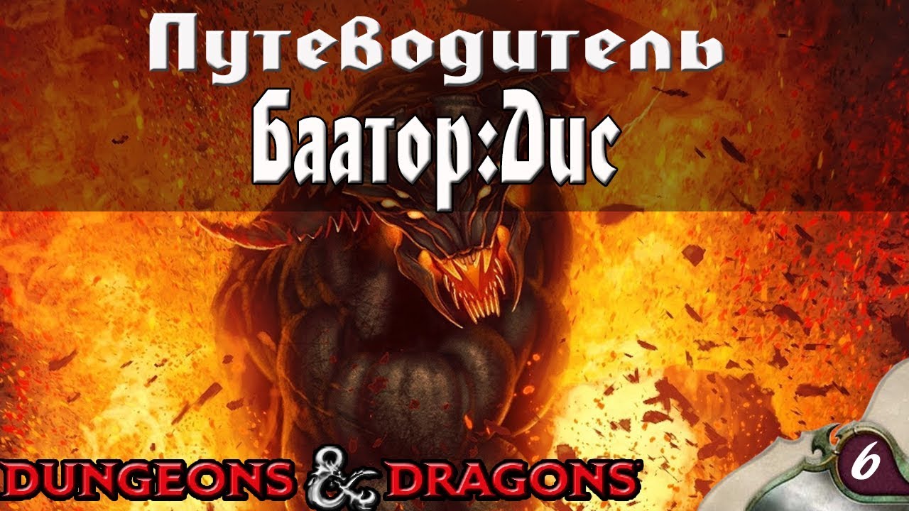 Dungeons & Dragons | Lore D&D | Баатор: Дис