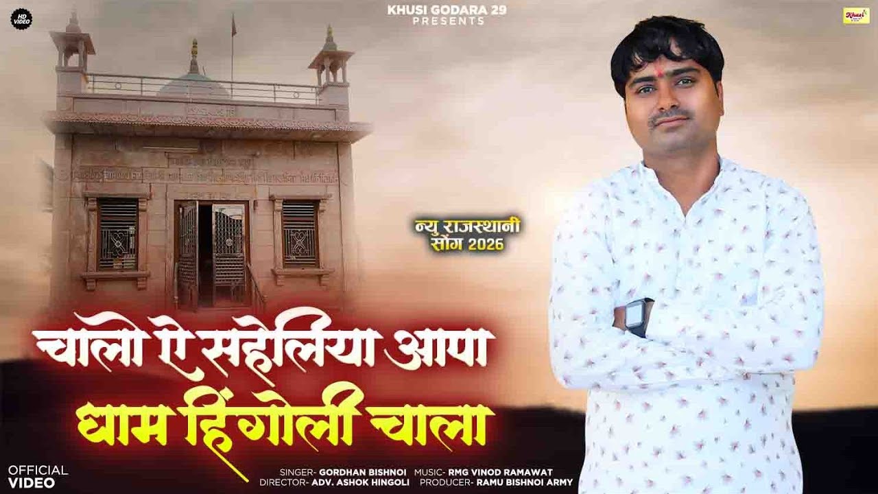 चालो ऐ सहेलिया आपा धाम हिंगोली चाला|Hingoli sati Dadi song 2026|Gordhan Bishnoi 