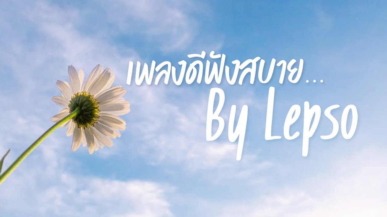 เพลงดีฟังสบาย By Lepso [OFFICIAL AUDIO]