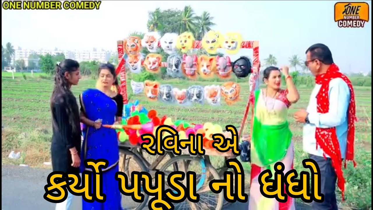 રવિના એ કર્યો અપૂડા નો ધંધો || દેશી ગુજરાતી કોમેડી ||ગુજરાતી કોમેડી વિડિયો || સામાજિક વિડિયો