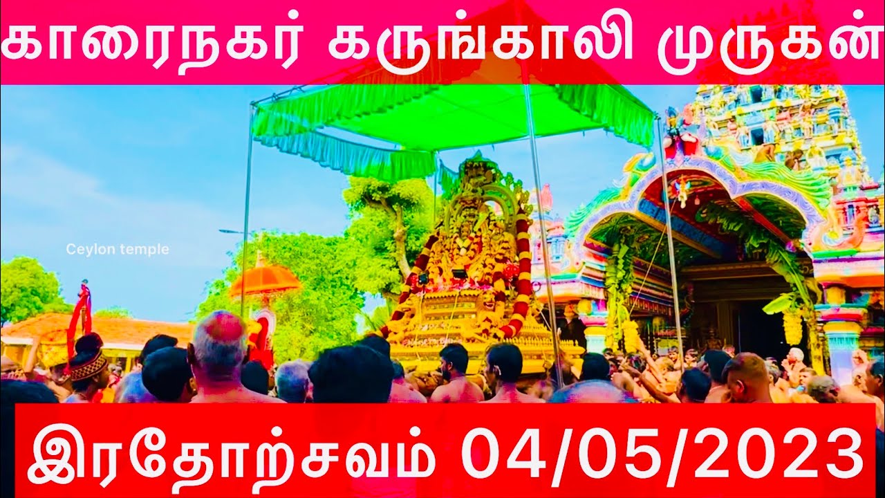 Jaffna Karainagar posuddy murugan rathotchavam  காரைநகர் கருங்காலி போசுட்டி முருகன் இரதோற்சவம்