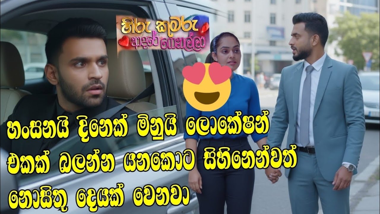 Hiru Kumaru Adare Genalla - හිරු කුමරු ආදරේ ගෙනල්ලා |  151| 2025-02-07-dulana dakina de