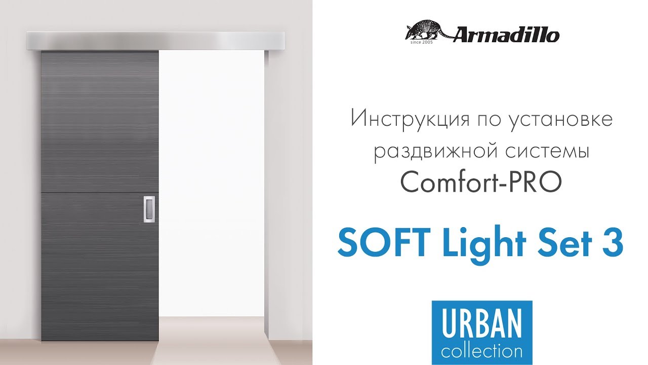 ИНСТРУКЦИЯ ПО УСТАНОВКЕ РАЗДВИЖНОЙ СИСТЕМЫ ARMADILLO COMFORT PRO SOFT LIGHT SET 3