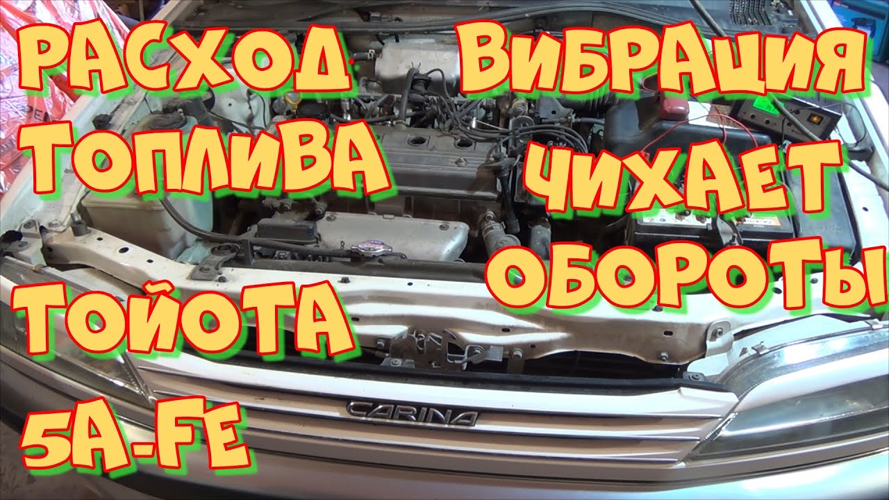 Тойота Карина 5A-FE. Расход топлива, обороты, вибрация. Любительская диагностика.